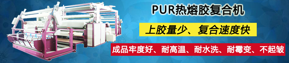 戶(hù)外面料復(fù)合機(jī)_貼合機(jī)_東莞市永皋機(jī)械有限公司